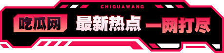 最新吃瓜黑料-最新吃瓜黑料实时更新-娱乐圈八卦全掌握